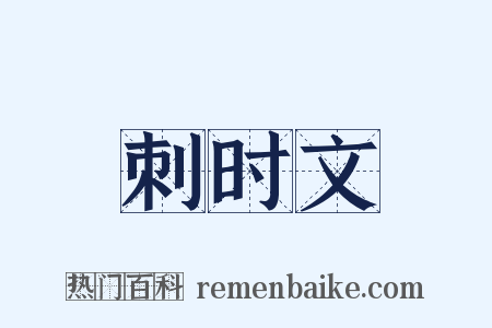 刺时文是什么意思的图片